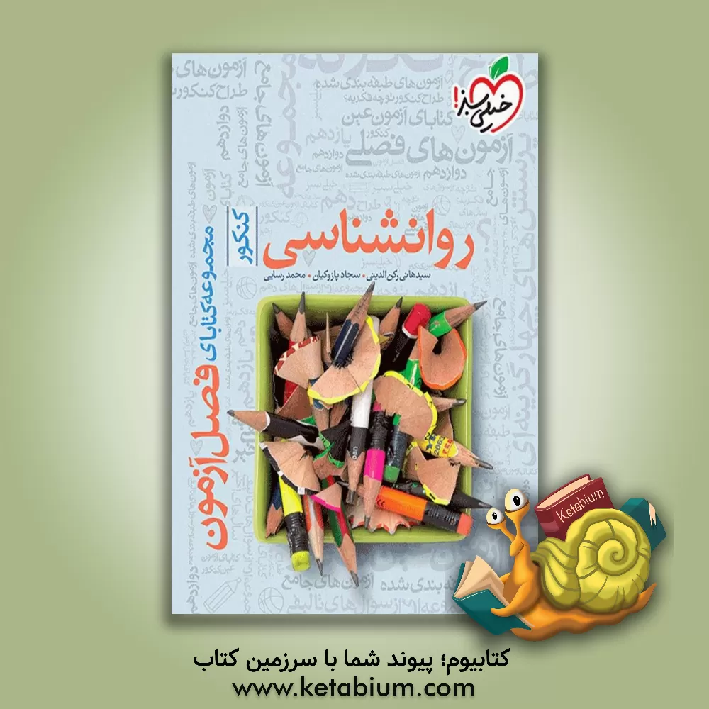 کتاب روانشناسی - کنکور اثر محمد رسایی