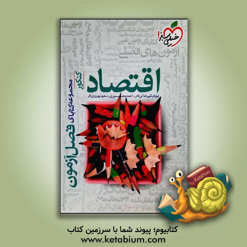 کتاب اقتصاد - کنکور اثر احمد منصوری