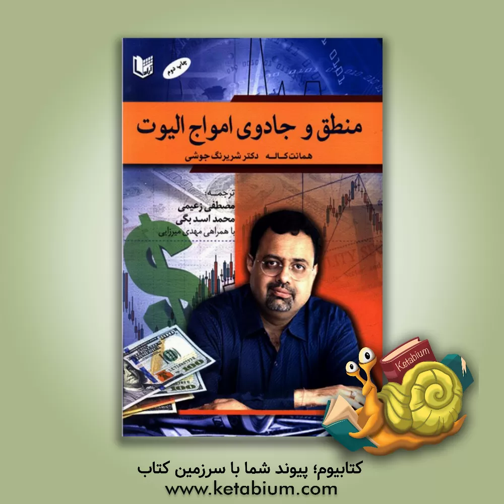 کتاب منطق و جادوی امواج الیوت |اثر همانت کال