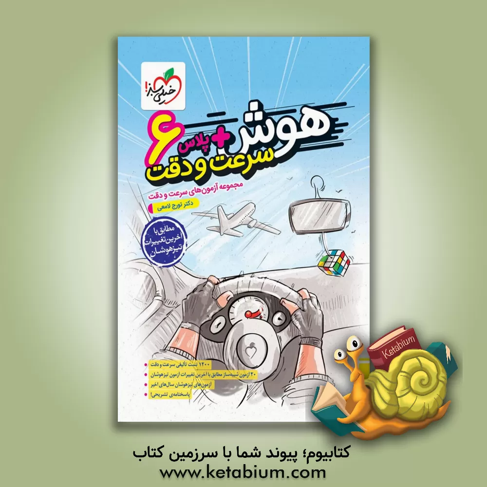 کتاب هوش پلاس سرعت و دقت اثر تورج لامعی