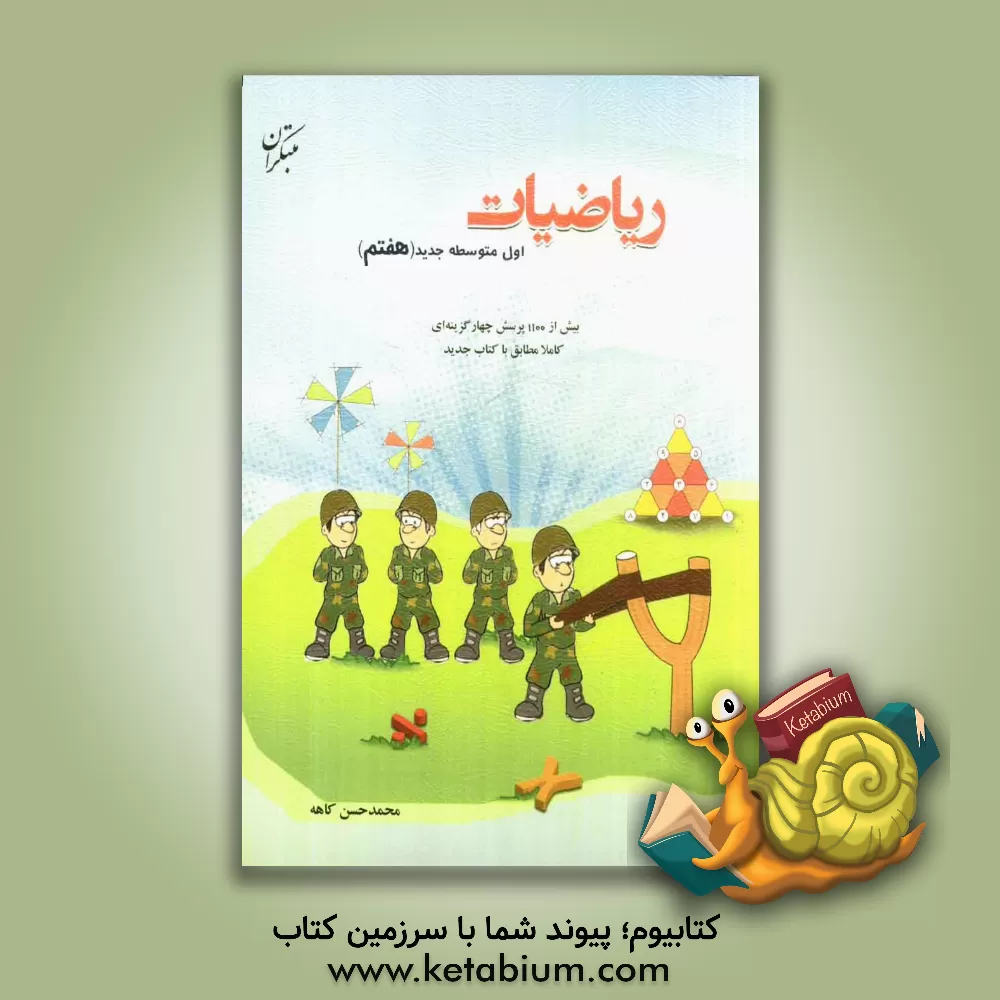 کتاب ریاضیات اول متوسطه جدید (هفتم): بیش از 1100 پرسش چهارگزینه ای کاملا مطابق با کتاب جدید اثر محمدحسن کاهه