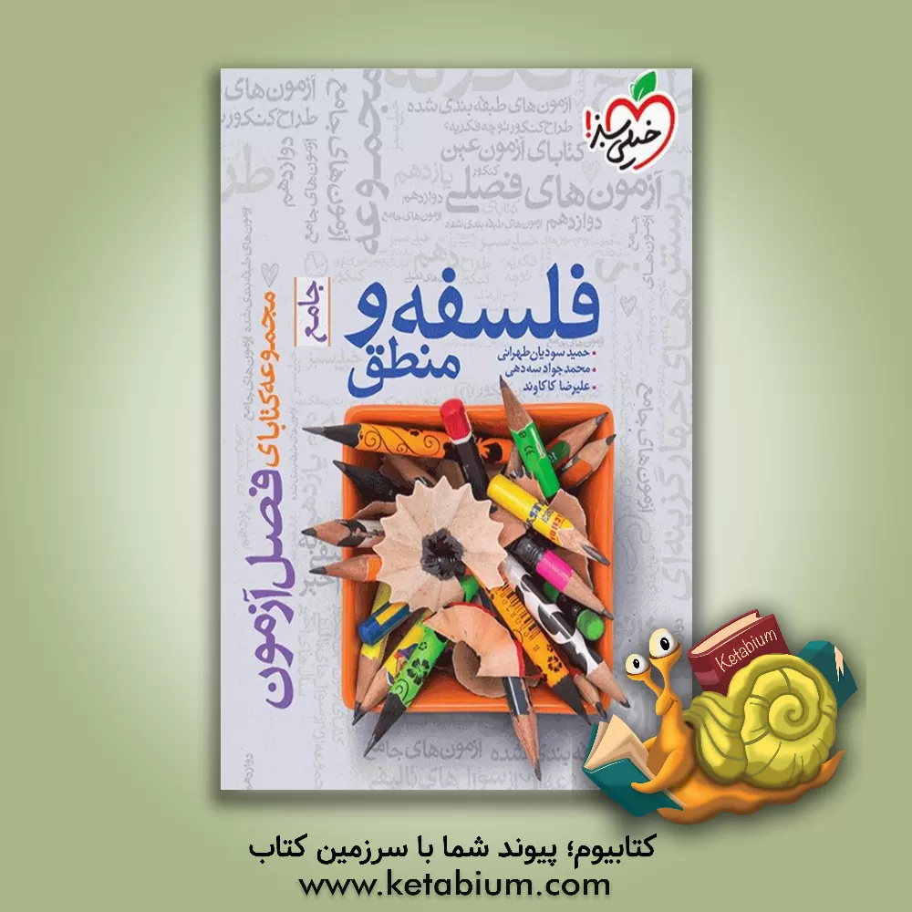 کتاب فلسفه و منطق - جامع اثر علیرضا کاکاوند