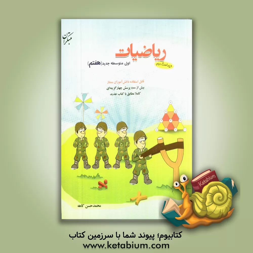کتاب ریاضیات اول متوسطه جدید (هفتم): بیش از 1100 پرسش چهارگزینه ای کاملا مطابق با کتاب جدید اثر محمدحسن کاهه