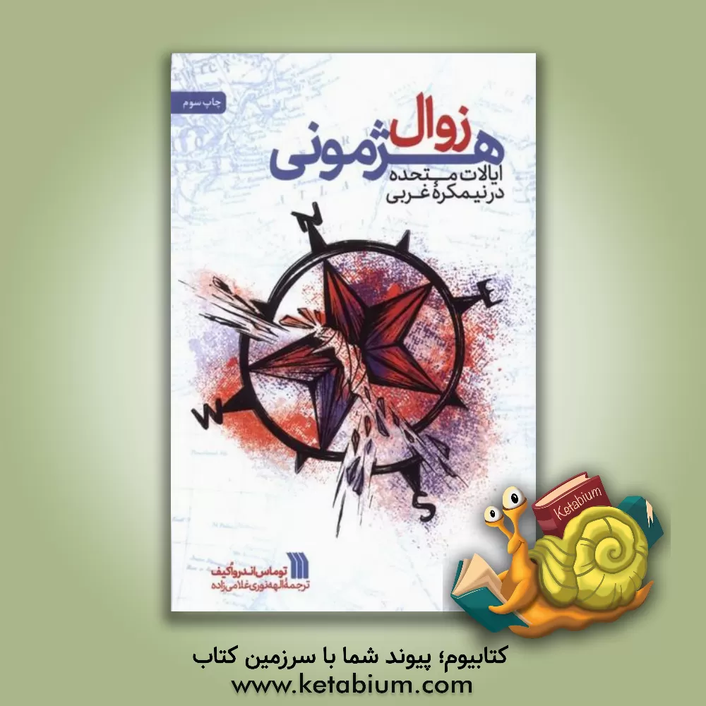 کتاب زوال هژمونی ایالات متحده در نیمکره غربی اثر توماس‌اندرو اکیف