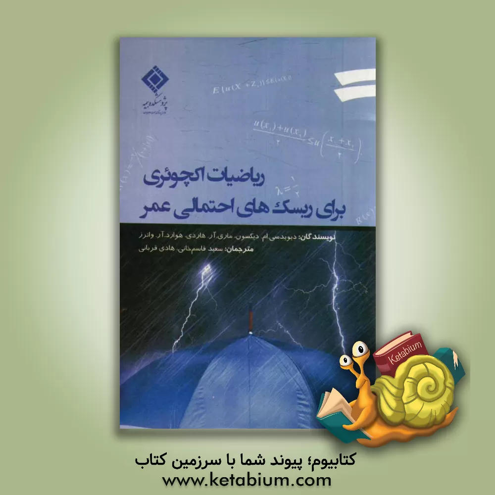 کتاب ریاضیات اکچوئری برای ریسک های احتمالی عمر اثر دیوید‌سی.ام دیکسون
