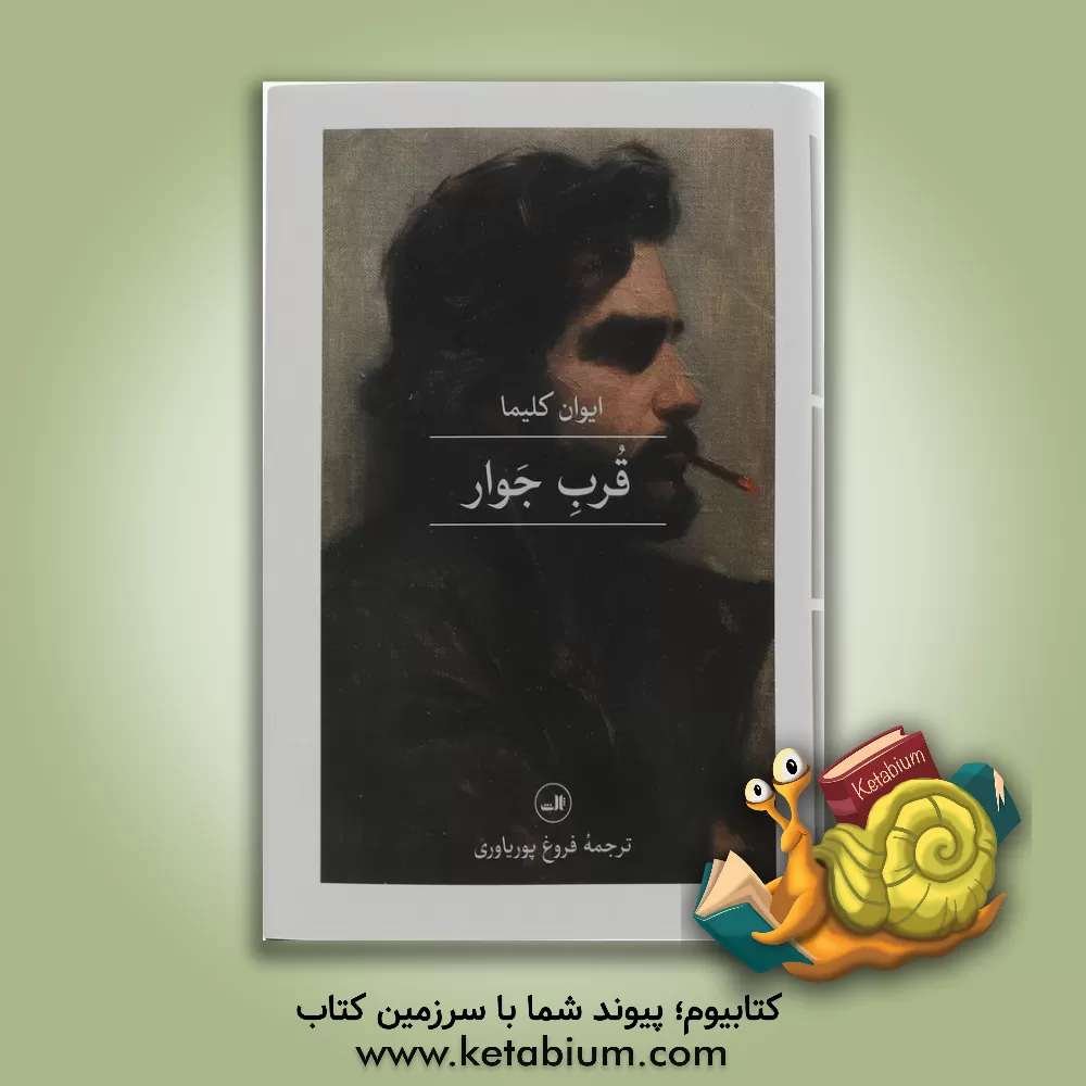 کتاب قرب جوار اثر ایوان کلیما