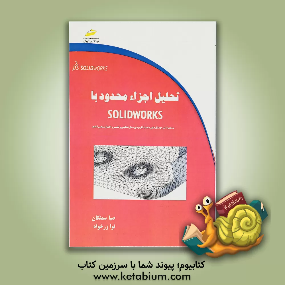 کتاب تحلیل اجزاء محدود با solid works اثر صبا سمنکان