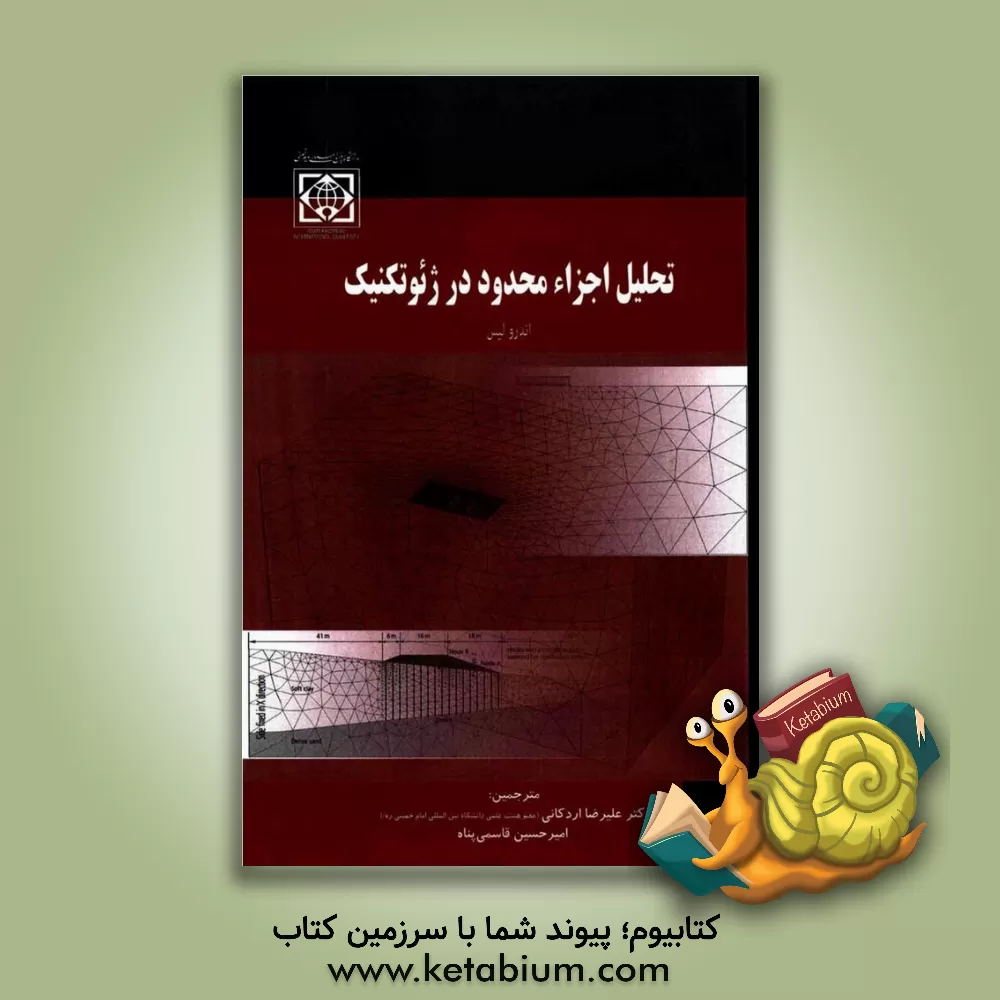 کتاب تحلیل اجزاء محدود در ژئوتکنیک اثر اندرو لیز