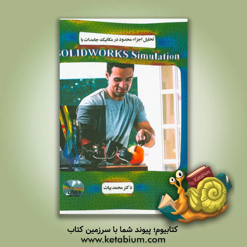 کتاب تحلیل اجزاء محدود در مکانیک جامدات با Solidworks simulation اثر محمد بیات