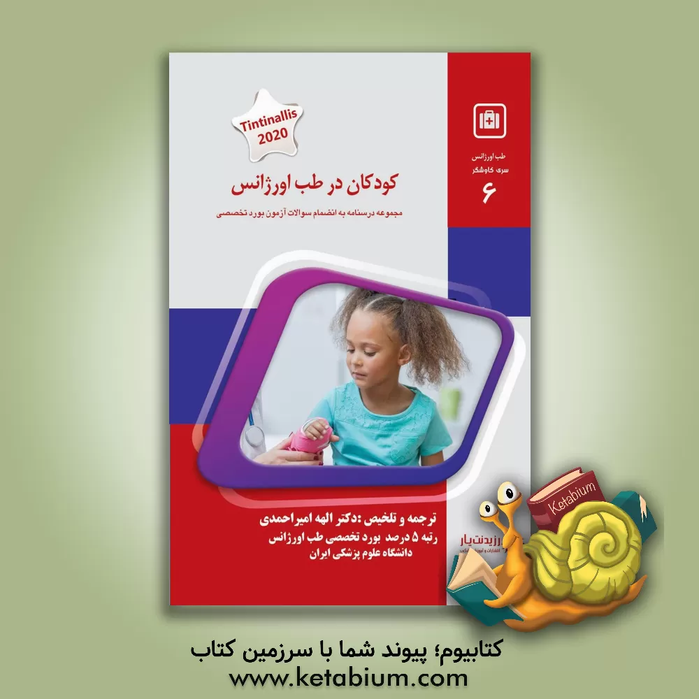 کتاب کودکان در طب اورژانس: خلاصه درس به همراه مجموعه سوالات آزمون ارتقاء و بورد با پاسخ تشریحی طب اورژانس تا سال 1400 اثر او.جان ما