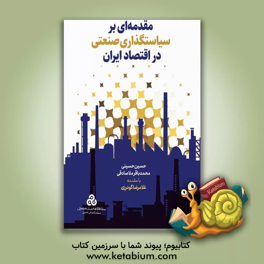 کتاب مقدمه‌ای بر سیاست‌گذاری صنعتی در اقتصاد ایران اثر حسین حسینی