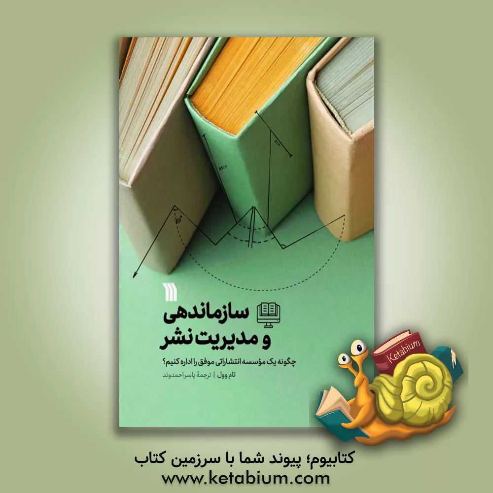 کتاب سازماندهی و مدیریت نشر: چگونه یک موسسه انتشاراتی موفق را اداره کنیم؟ |اثر تام وول