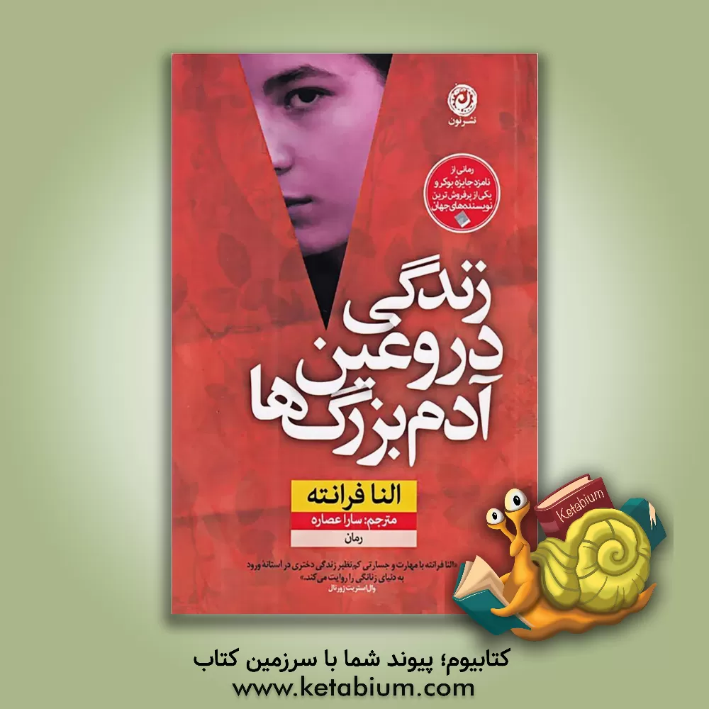 کتاب زندگی دروغین آدم‌بزرگ‌ها اثر النا فرانته