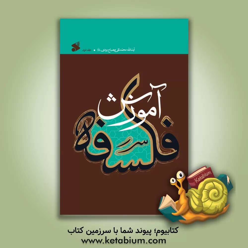 کتاب آموزش فلسفه |اثر محمدتقی مصباح  یزدی