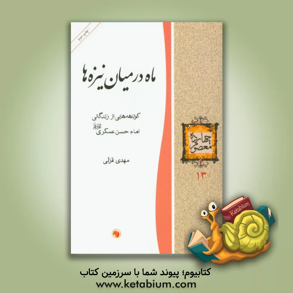 کتاب ماه در میان نیزه ها: کوتاهه هایی از زندگانی امام حسن عسکری (ع) اثر مهدی قزلی