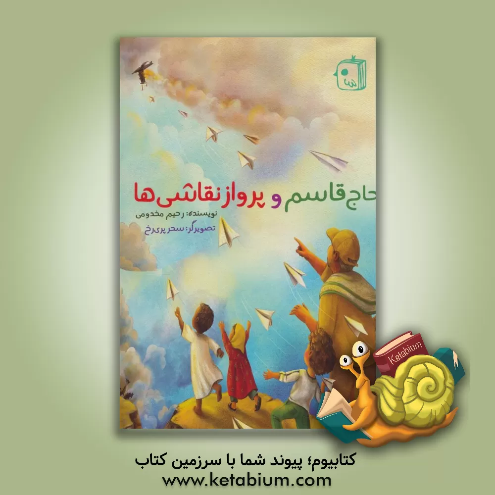 کتاب حاج قاسم و پرواز نقاشی‌ها اثر رحیم مخدومی