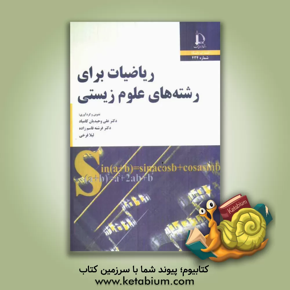 کتاب ریاضیات برای رشته های علوم زیستی اثر فرشته قاسم‌زاده