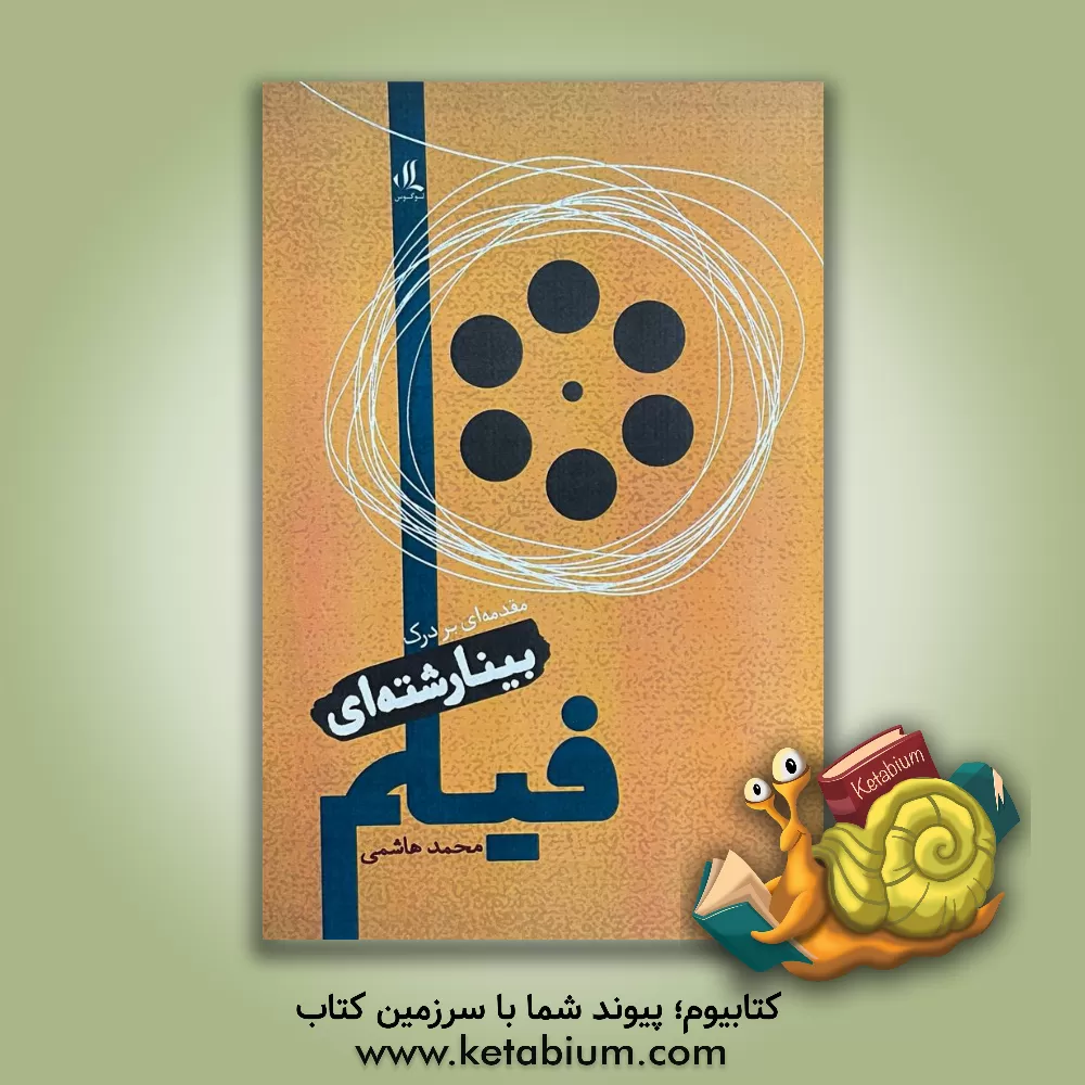کتاب مقدمه‌ای بر درک بینارشته‌ای فیلم (گزیده‌ای از نقدها) اثر محمد هاشمی