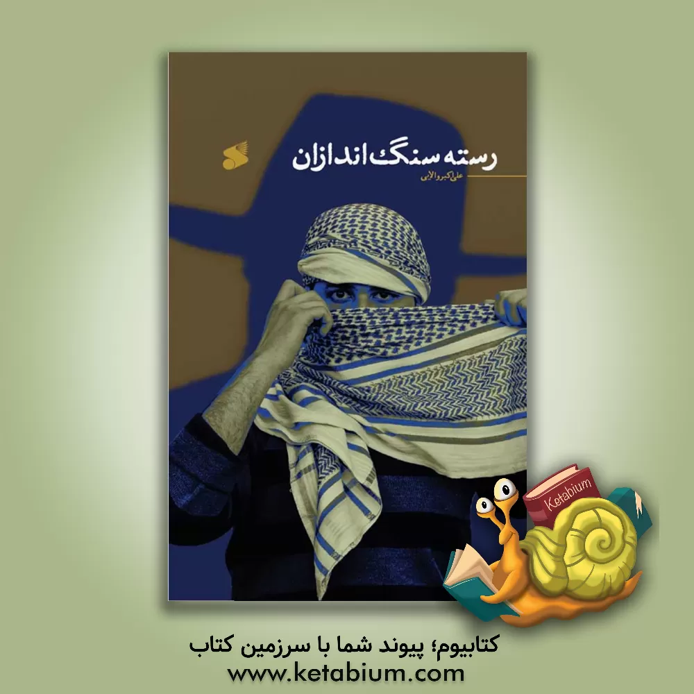 کتاب رسته سنگ‌اندازان اثر علی‌اکبر والایی