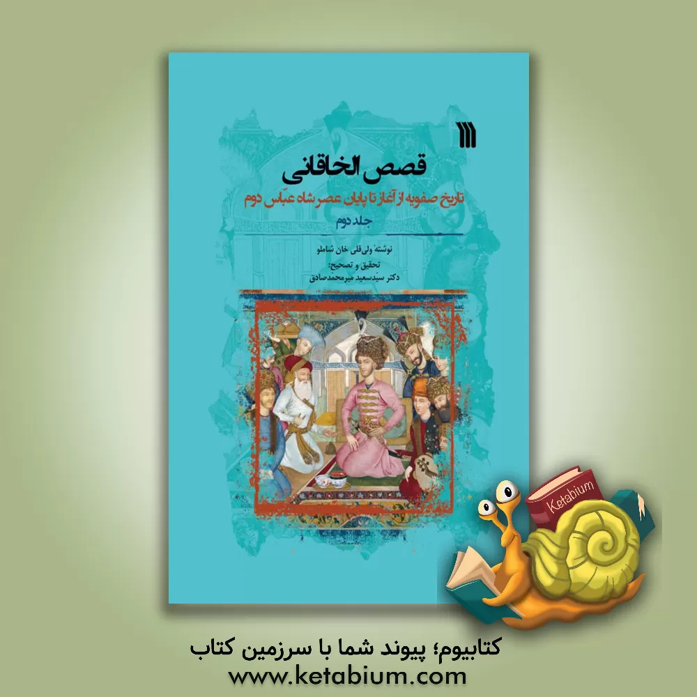 کتاب قصص‌الخاقانی: تاریخ صفویه از آغاز تا پایان عصر شاه عباس دوم اثر ولی‌قلی‌بن‌داود شاملو
