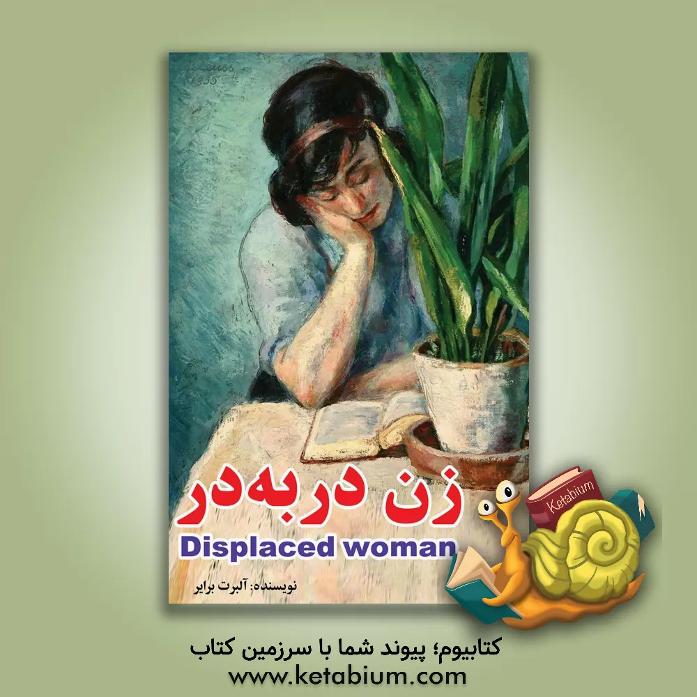 کتاب زن در به در اثر آلبرت‌ریچارد برایر