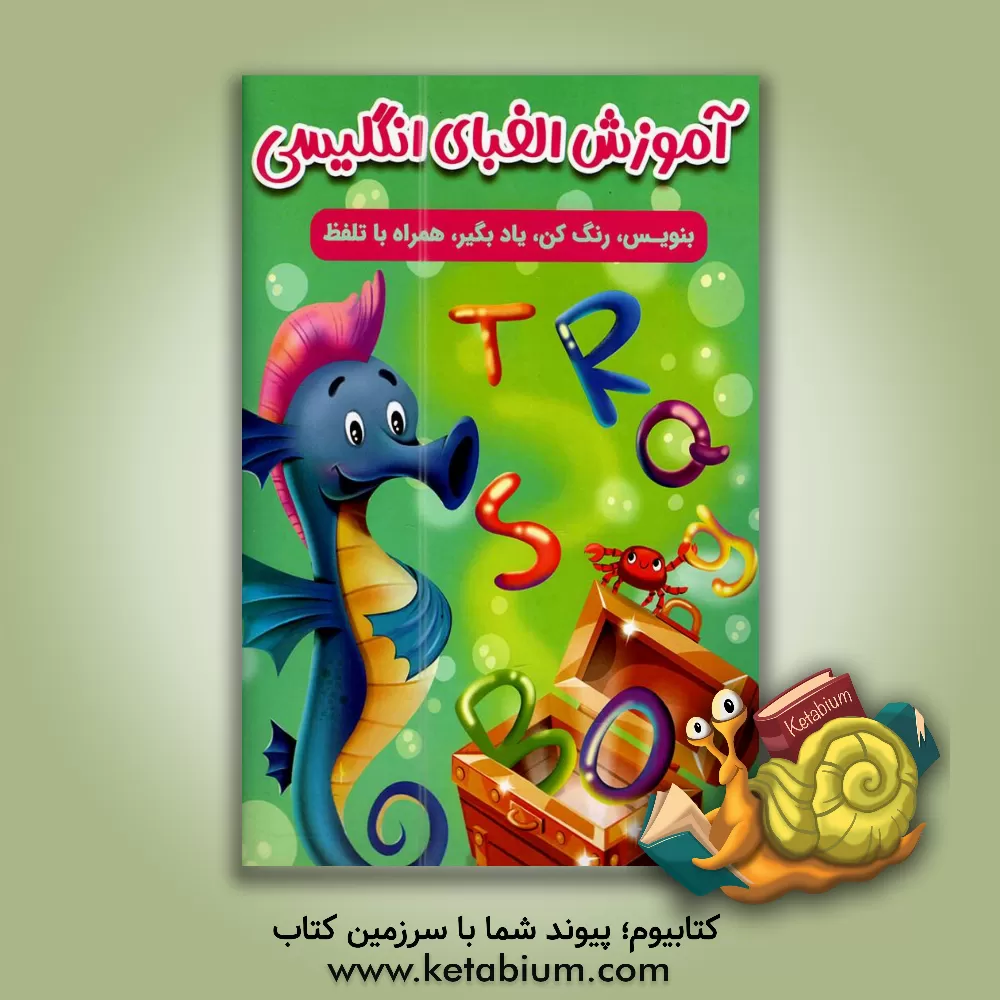 کتاب آموزش الفبای انگلیسی: بنویس، رنگ کن، یاد بگیر، همراه با تلفظ اثر سارا پورادهم