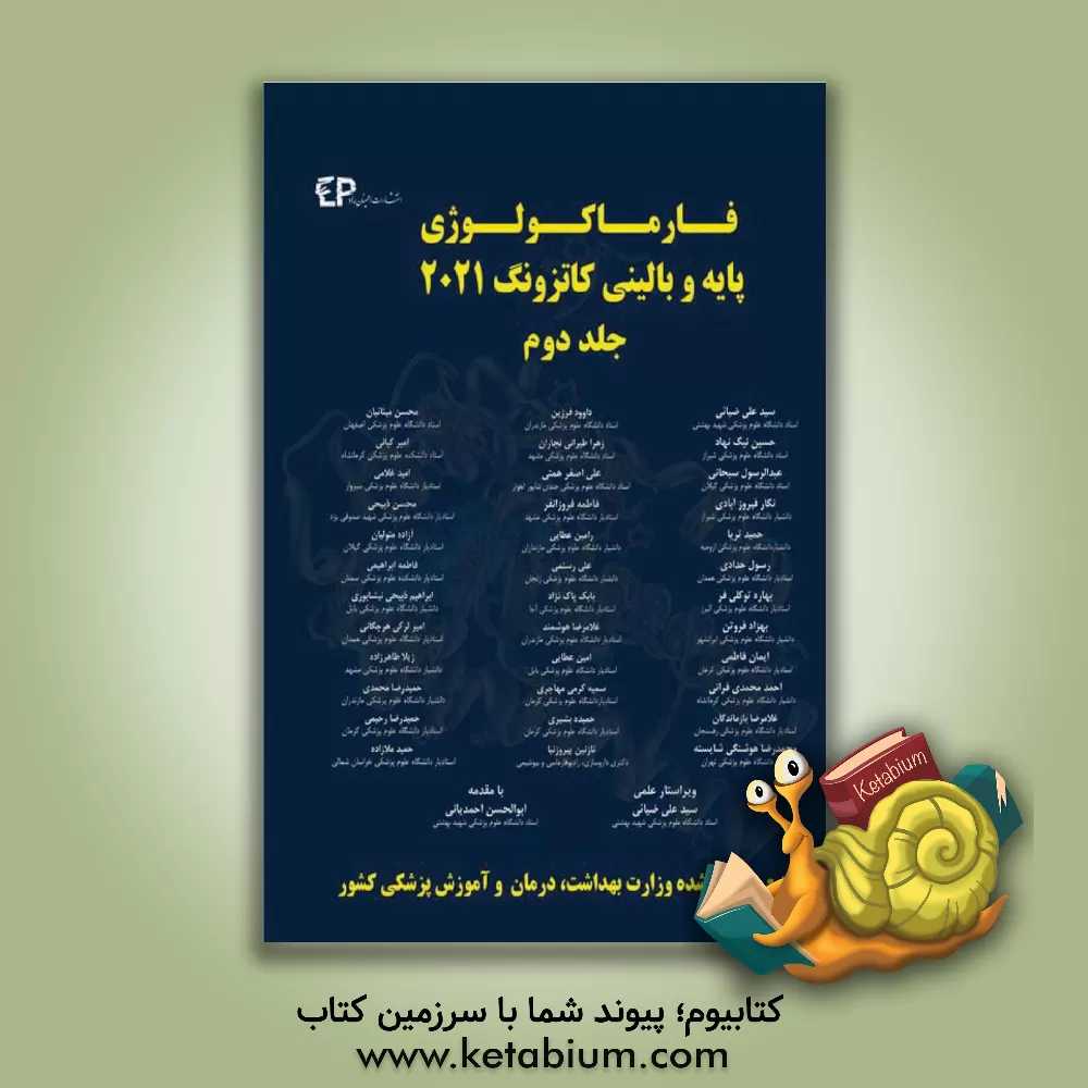 کتاب فارماکولوژی پایه و بالینی کاتزونگ 2021 اثر برترام‌جی. کاتزونگ