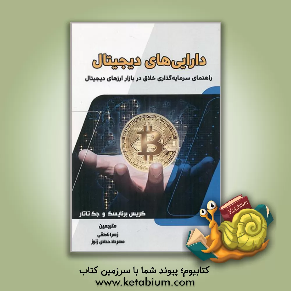 کتاب دارایی   های دیجیتال (راهنمای سرمایه گذار خلاق در بازار ارز دیجیتال) |اثر جک تاتار