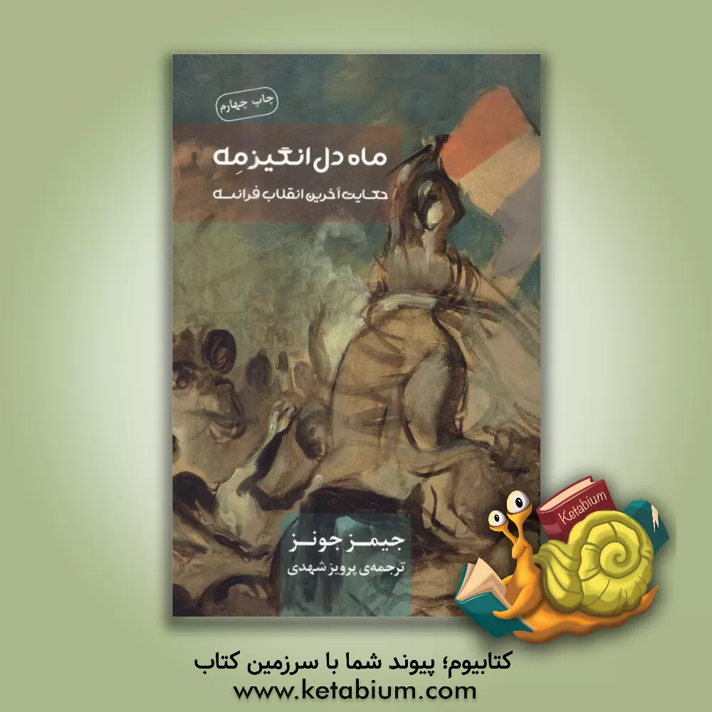 کتاب ماه دل انگیز مه اثر جیمز جونز