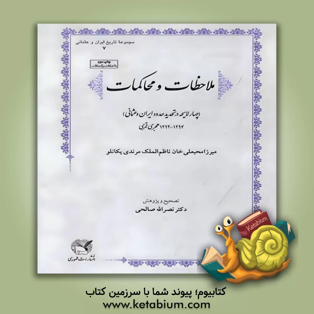 کتاب ملاحظات و محاکمات ‏‫(چهار لایحه در تحدید حدود ایران و عثمانی) 1294 - 1292 هجری قمری اثر سیدمحبعلی‌بن‌محمدتقی ناظم‌الملک