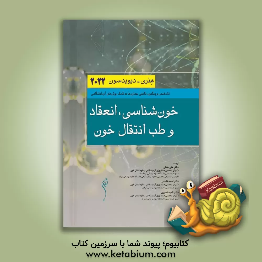 کتاب تشخیص و پیگیری بالینی بیماری‌ها به کمک روش‌های آزمایشگاهی خون‌شناسی، انعقاد و طب انتقال خون: هنری - دیویدسون 2022 اثر ریچاردای. مک‌فرسون