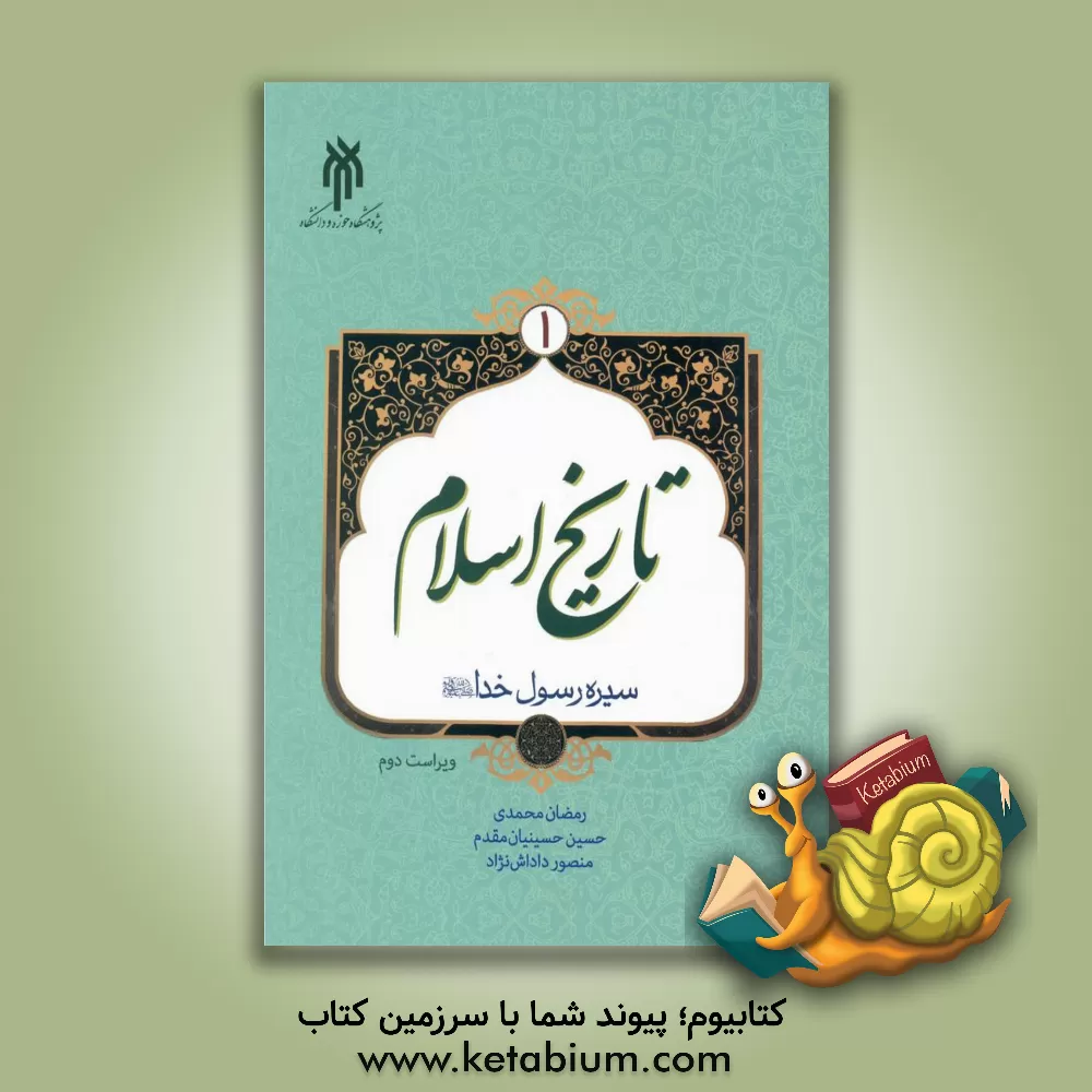 کتاب تاریخ اسلام (1): سیره رسول خدا (ص) اثر رمضان محمدی
