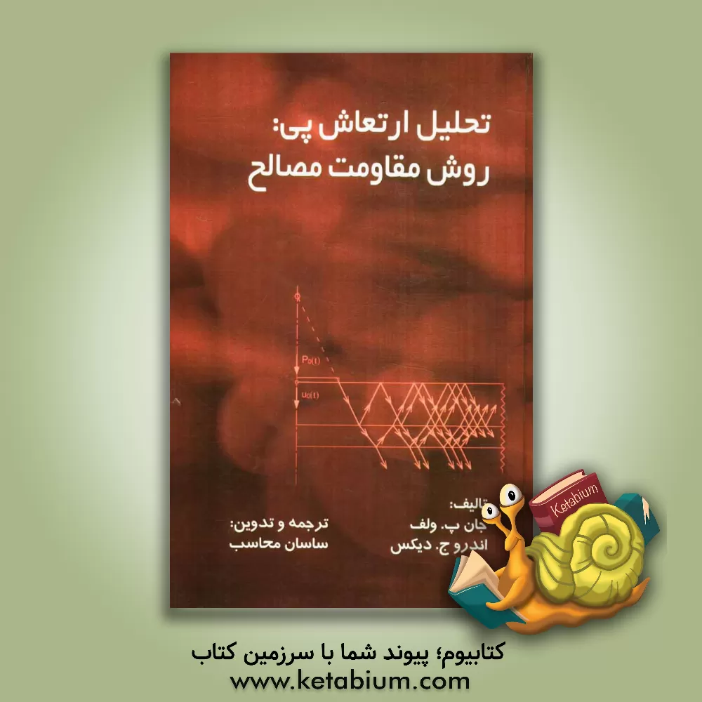 کتاب تحلیل ارتعاشات پی: روش مقاومت مصالح اثر جان‌پی ولف