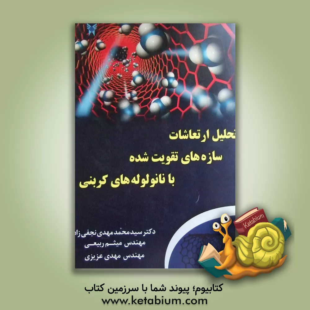 کتاب تحلیل ارتعاشات سازه های تقویت شده با نانو لوله های کربنی اثر مهدی عزیزی