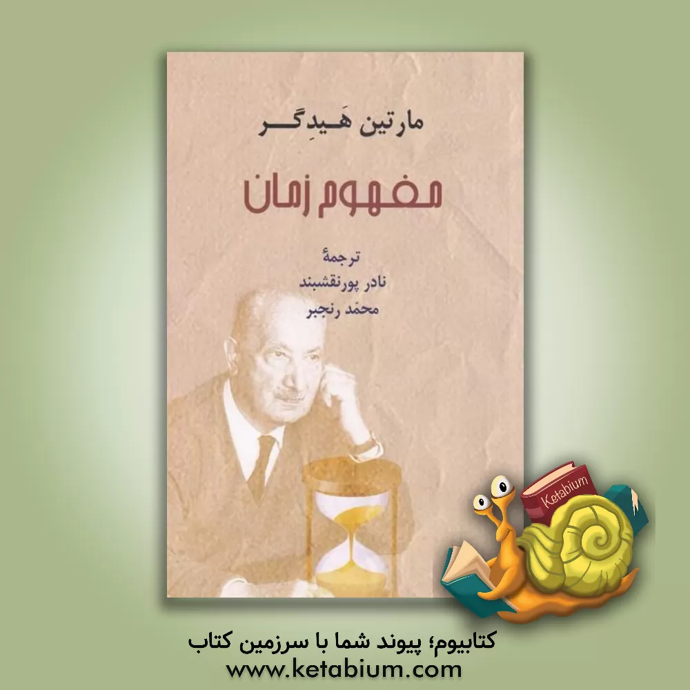 کتاب مفهوم زمان |اثر مارتین هایدگر