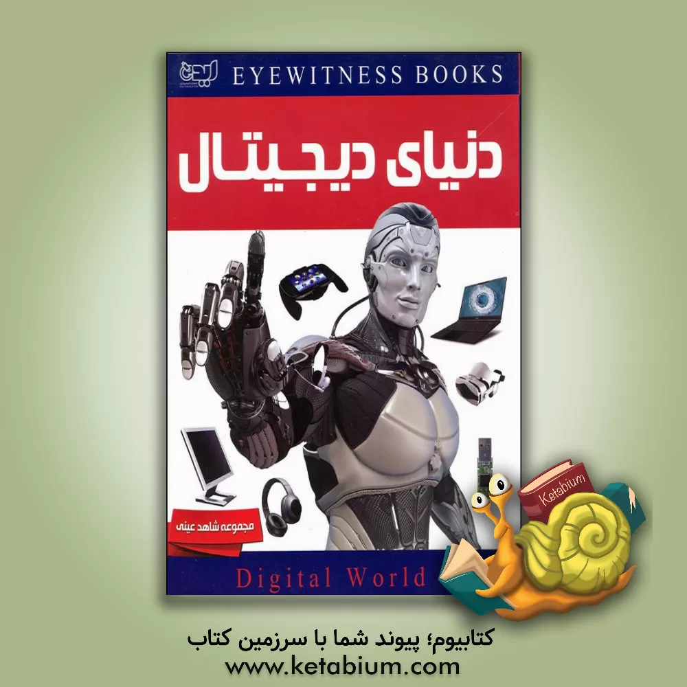 کتاب دنیای دیجیتال اثر مایک گلداسمیت