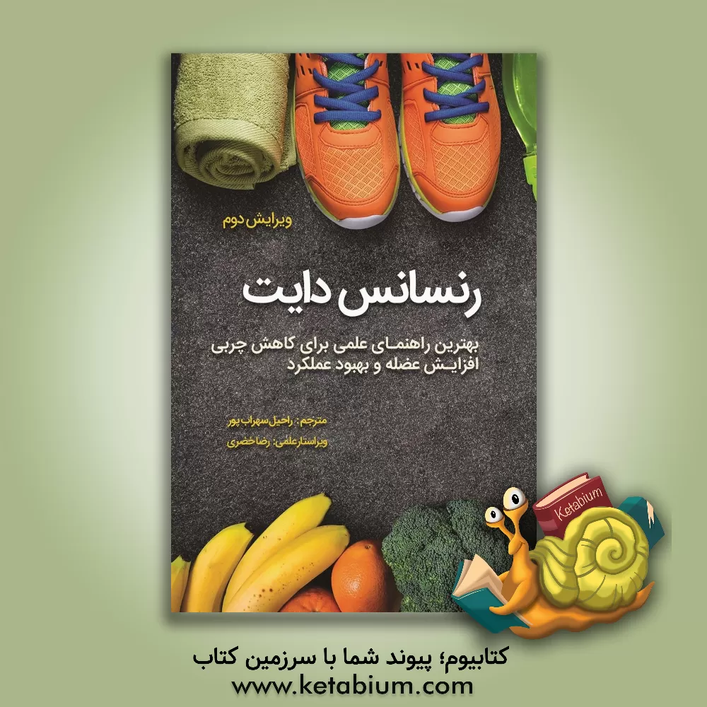 کتاب رنسانس دایت اثر مایک اسراتل