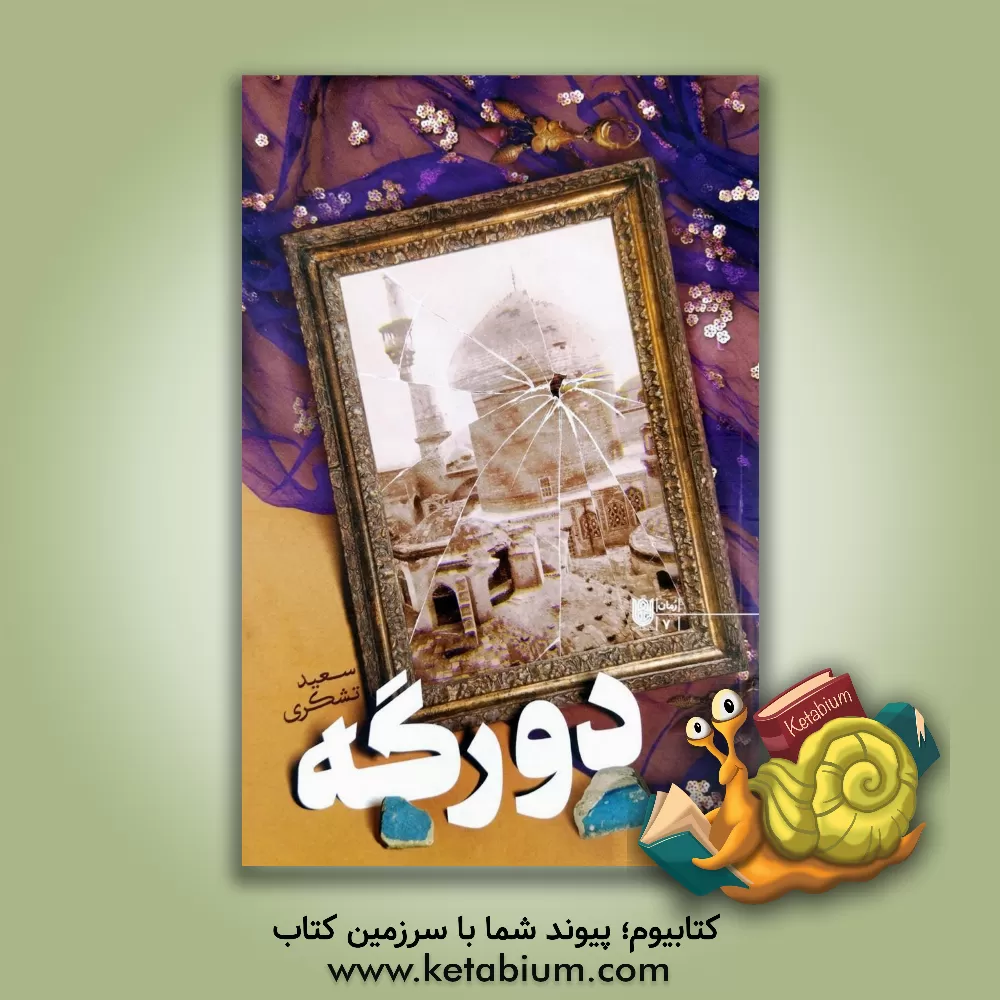 کتاب دورگه اثر سعید تشکری