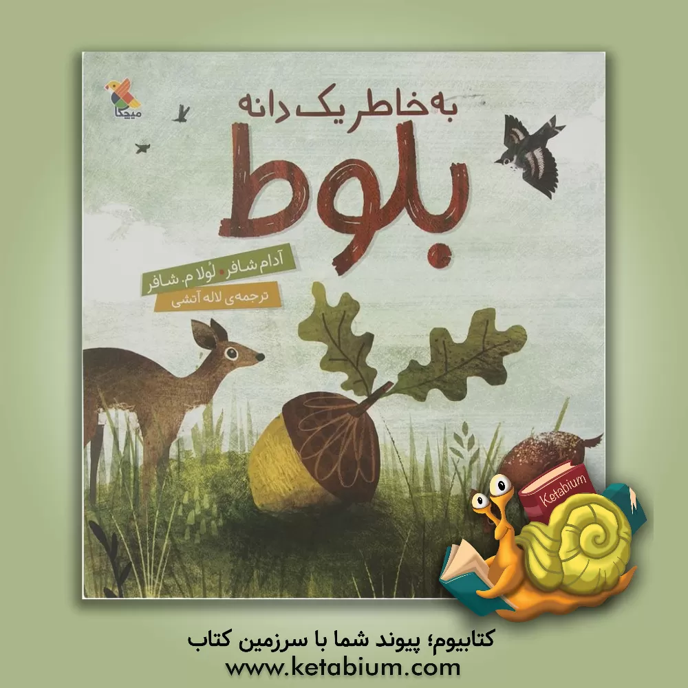 کتاب به خاطر یک دانه بلوط اثر لولاام. شیفر