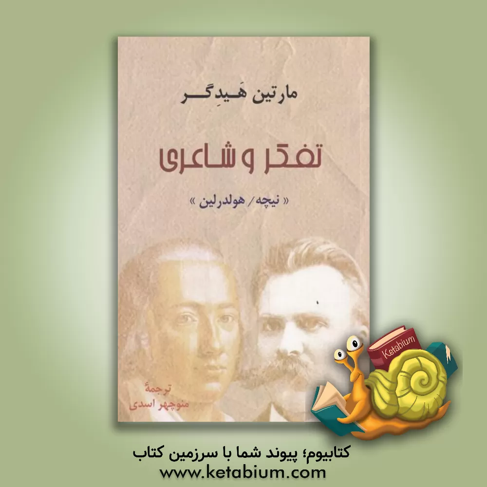 کتاب تفکر وشاعری "نیچه / هولدرلین" (با تجدیدنظر اساسی در ترجمه) اثر مارتین هایدگر