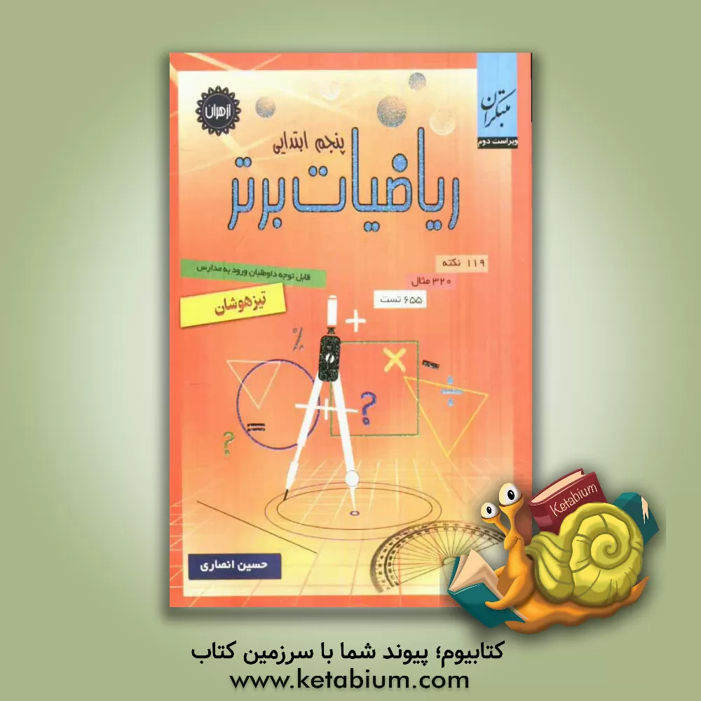 کتاب ریاضیات برتر "سال پنجم ابتدایی" اثر حسین انصاری