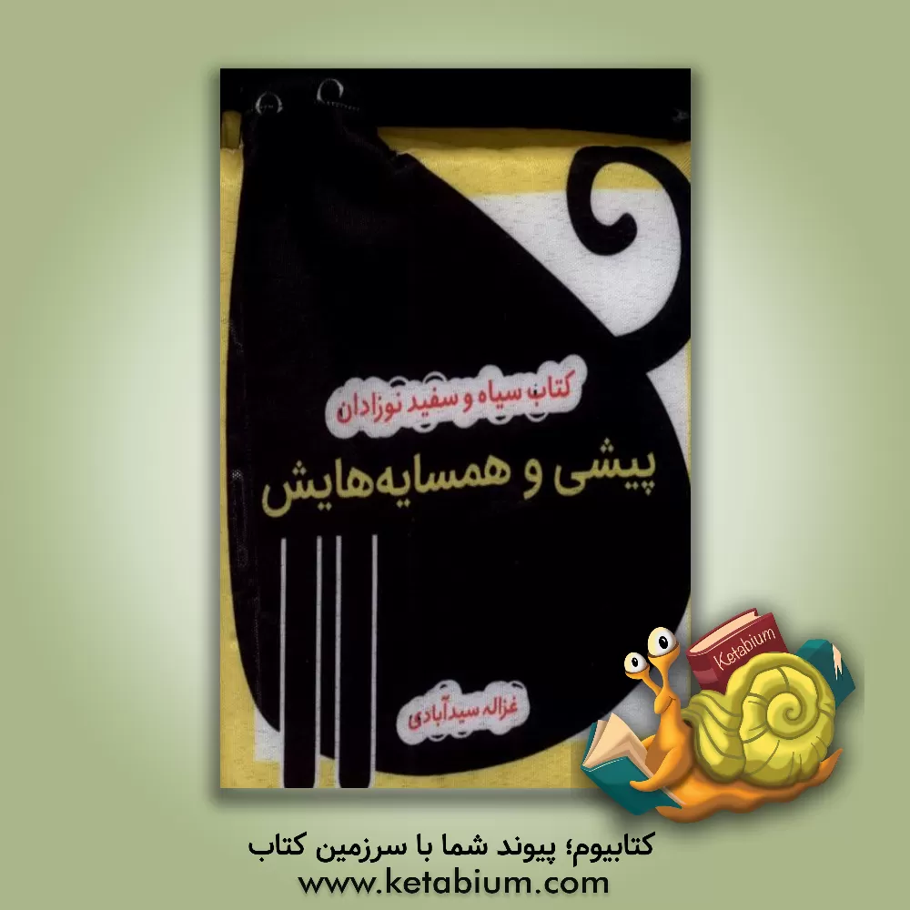 کتاب پیشی و همسایه‌هایش اثر الهه جوانمرد