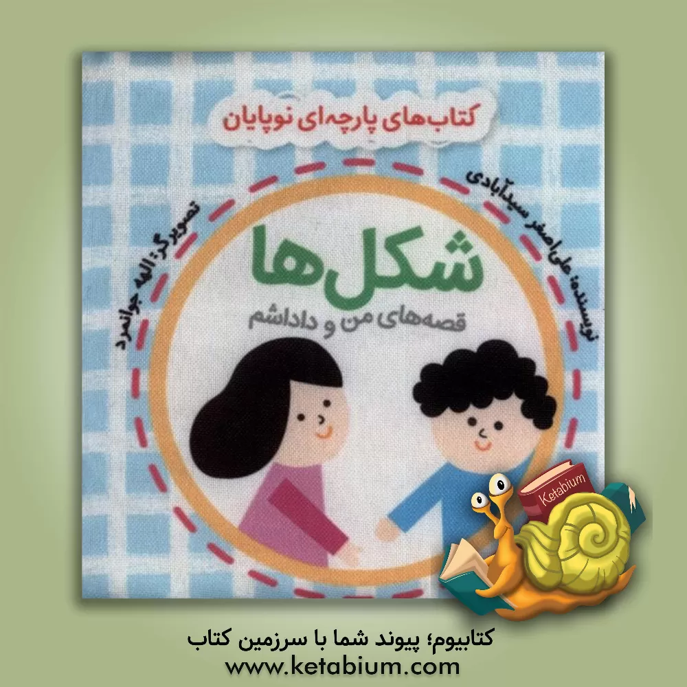 کتاب شکل‌ها اثر علی‌اصغر سیدآبادی