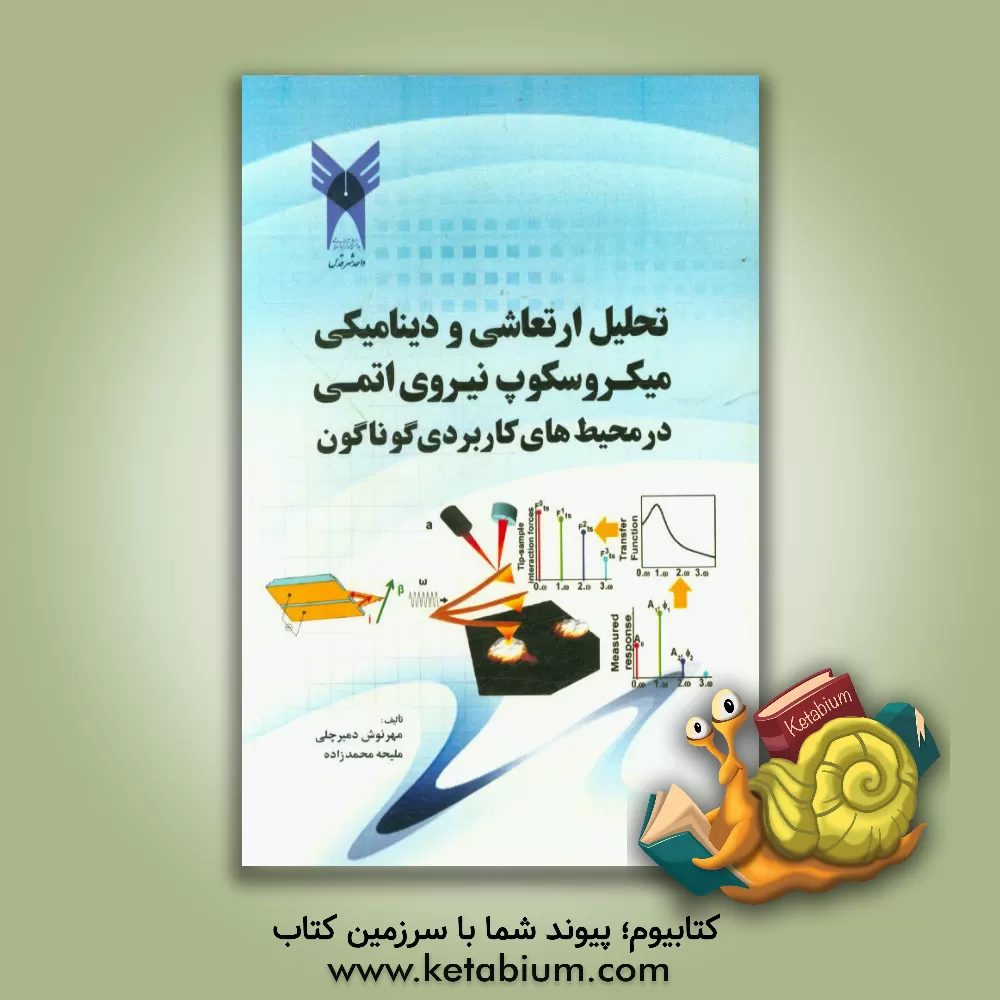 کتاب تحلیل ارتعاشی و دینامیکی میکروسکوپ نیروی اتمی در محیط های کاربردی گوناگون اثر مهرنوش دمیرچلی