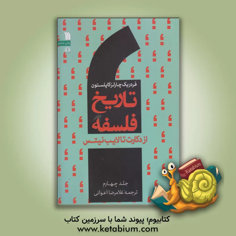 کتاب تاریخ فلسفه: از دکارت تا لایب‌نیتس اثر فردریک‌چارلز کاپلستون