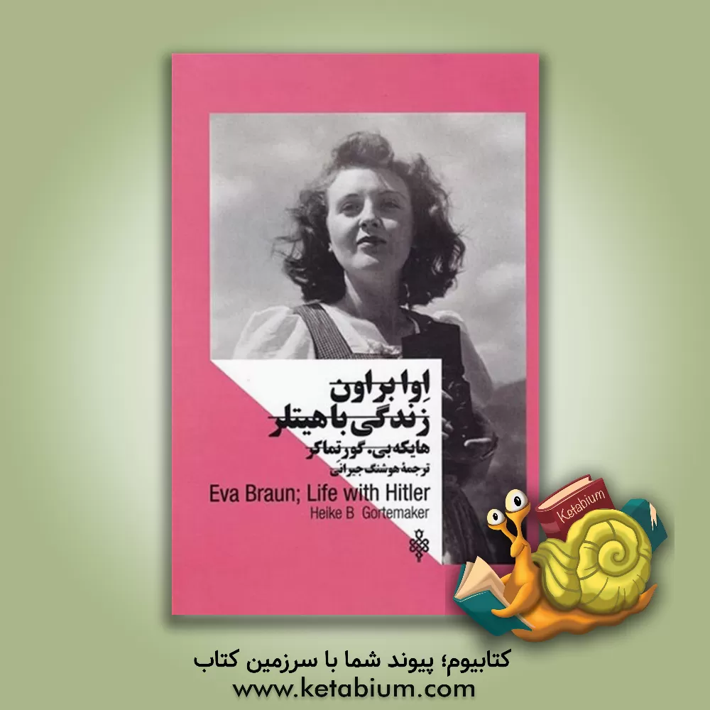 کتاب زنان در قدرت: اوا براون زندگی با هیتلر |اثر هایکه ب. گورتماکر