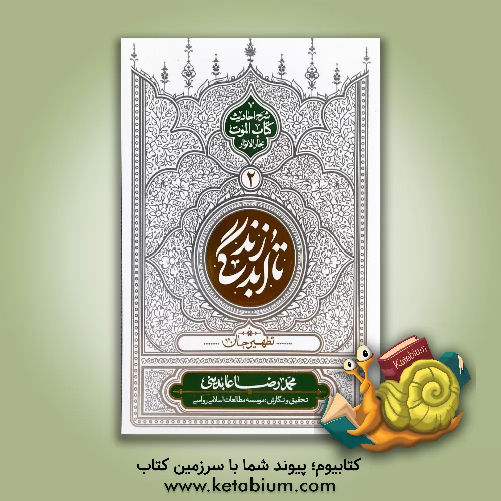 کتاب تا ابد زندگی: تطهیر جان |اثر محمدرضا عابدینی