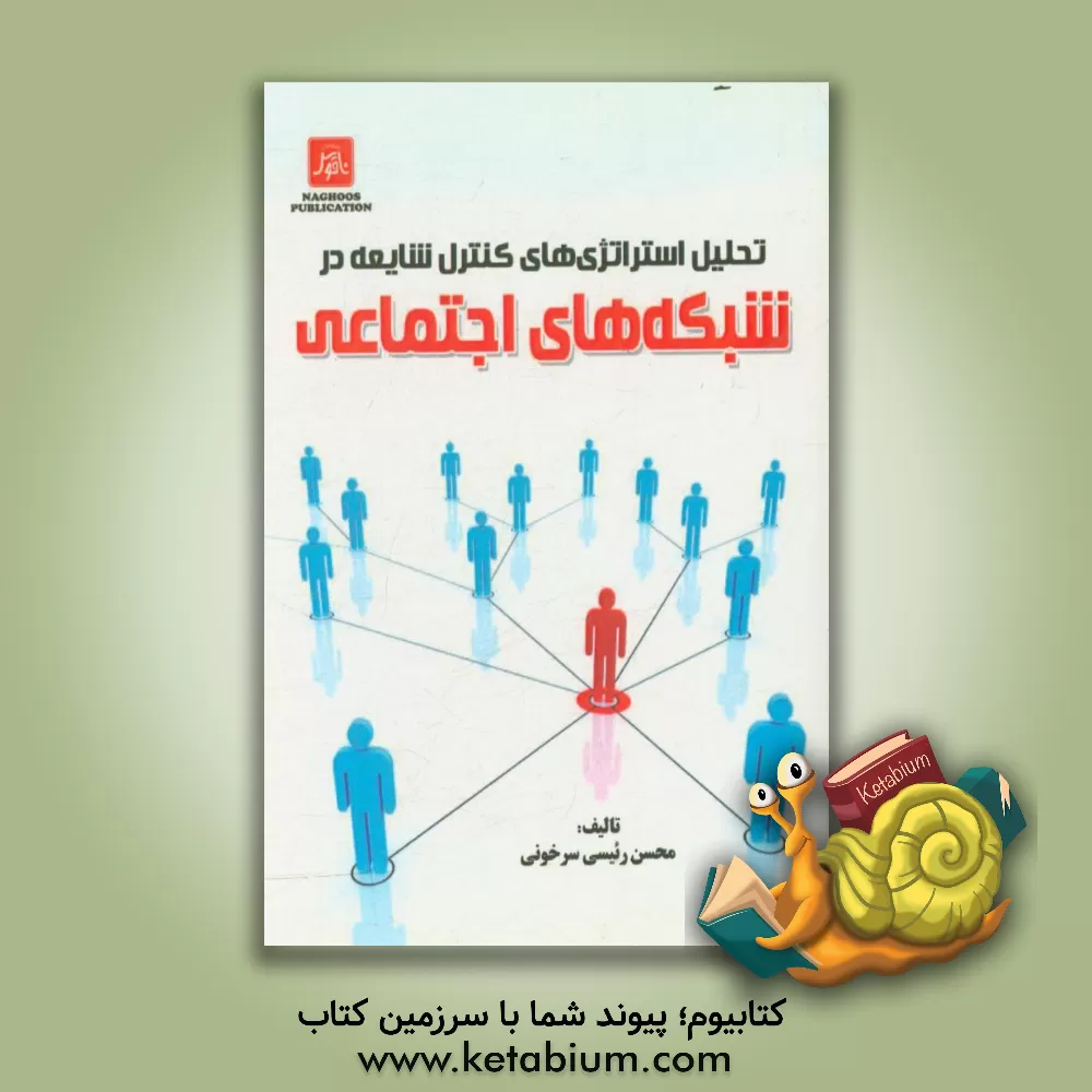 کتاب تحلیل استراتژی های کنترل شایعه در شبکه های اجتماعی اثر محسن رئیسی‌سرخونی