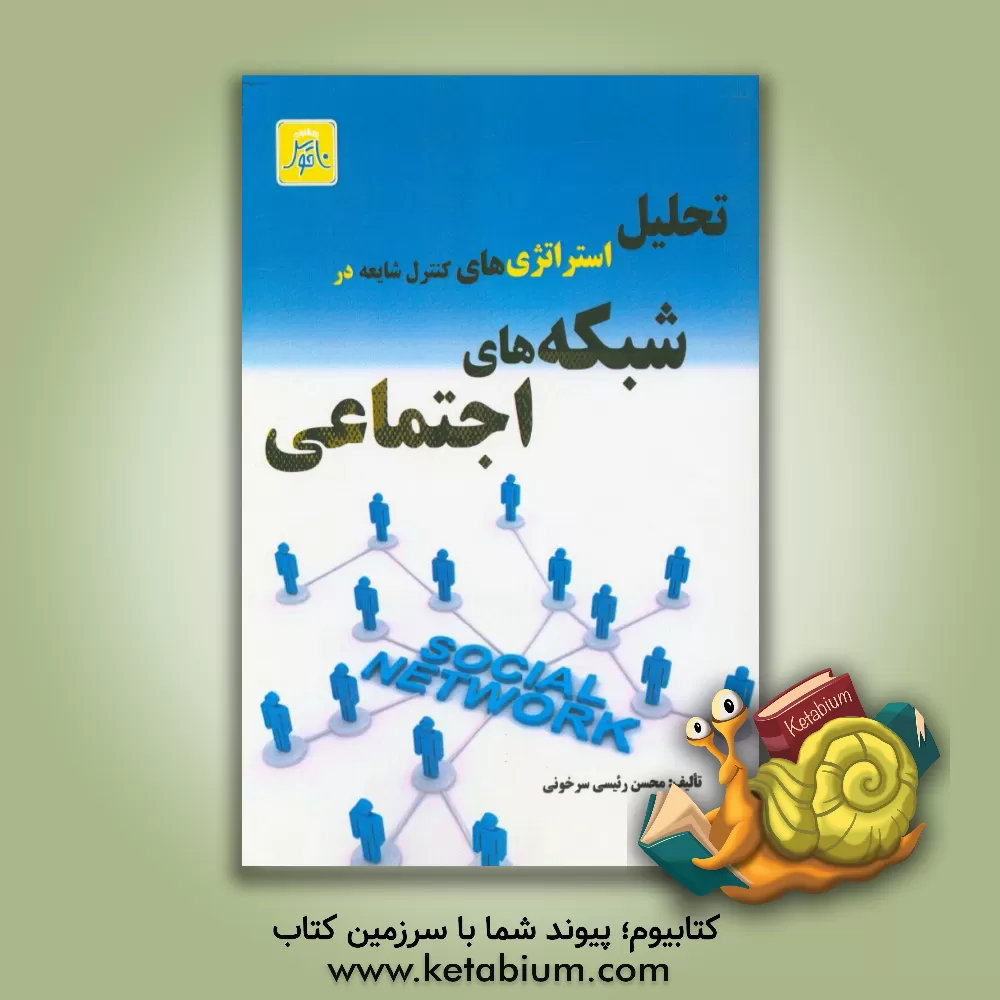 کتاب تحلیل استراتژی های کنترل شایعه در شبکه های اجتماعی اثر محسن رئیسی‌سرخونی