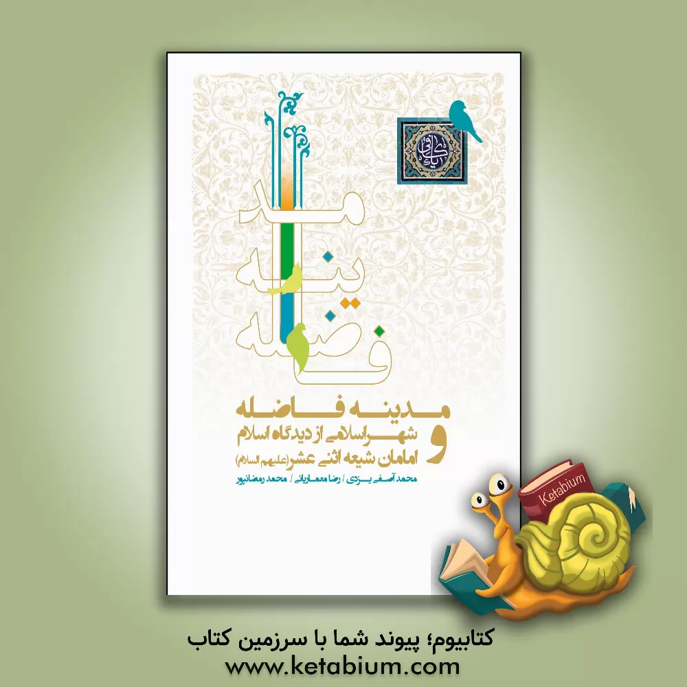 کتاب مدینه فاضله و شهر اسلامی از دیدگاه اسلام و امامان شیعه اثنی‌عشر (ع) اثر محمد رمضان‌پور